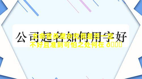 女命官杀混杂究竟是否一定不好且准到可怕之处何在 🐕